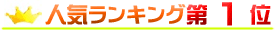 DAW人気ランキング第1位