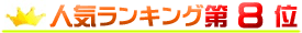 ヘッドホン人気ランキング第8位