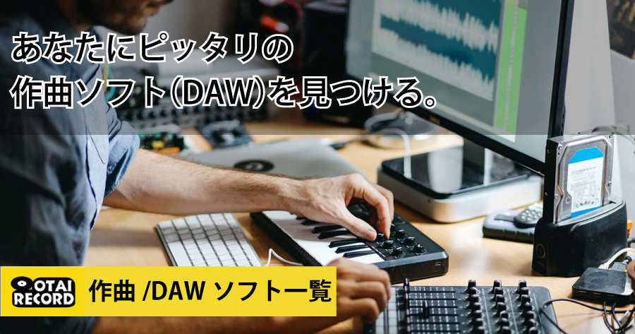DAW各種一覧!