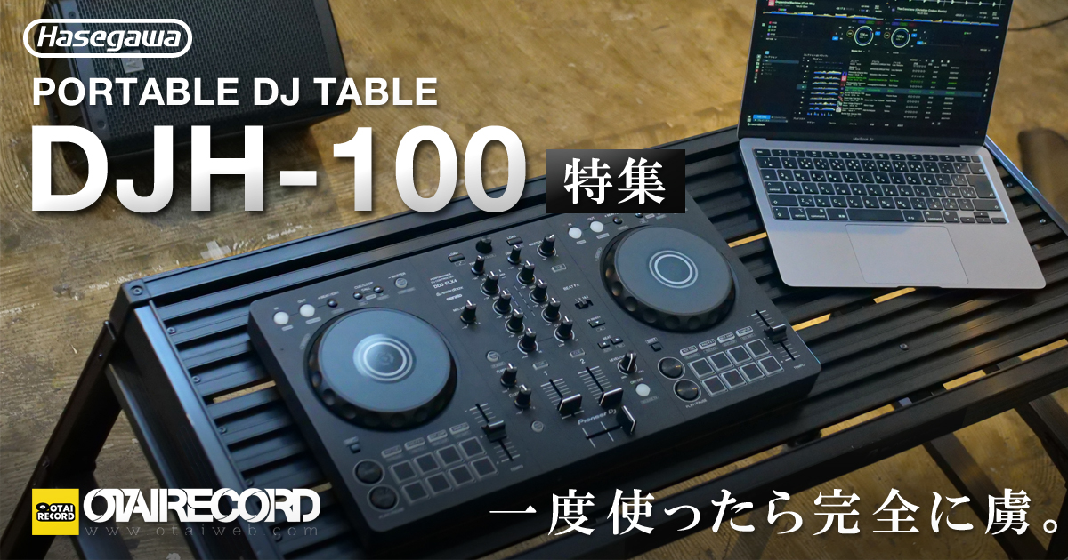 hasegawa DJH-100特集ページ